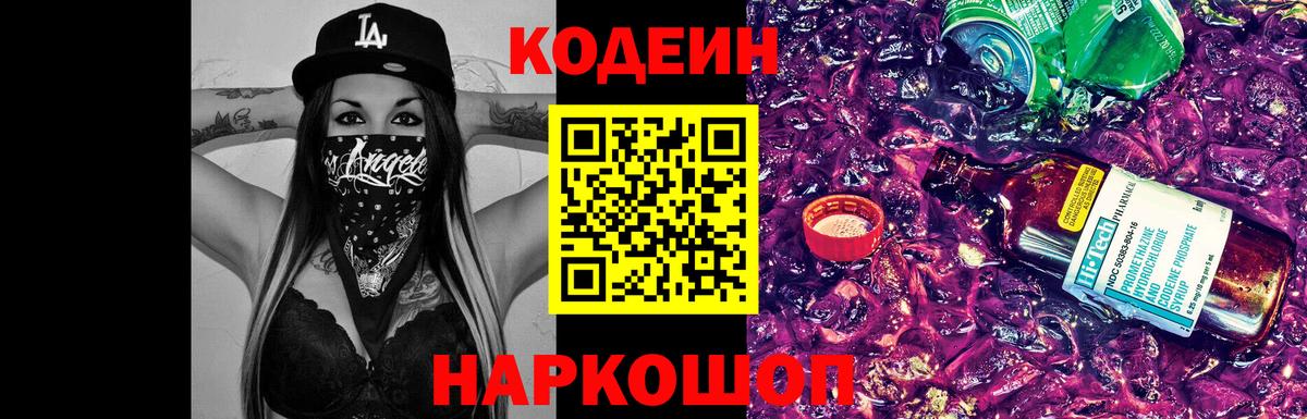 Codein Purple Drank Кирово-Чепецк